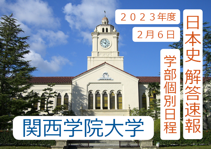 【入試の解答速報】 関西学院大学（2023年度2月6日 学部個別日程）日本史の解答
